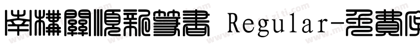 南构关顺新篆书 Regular字体转换